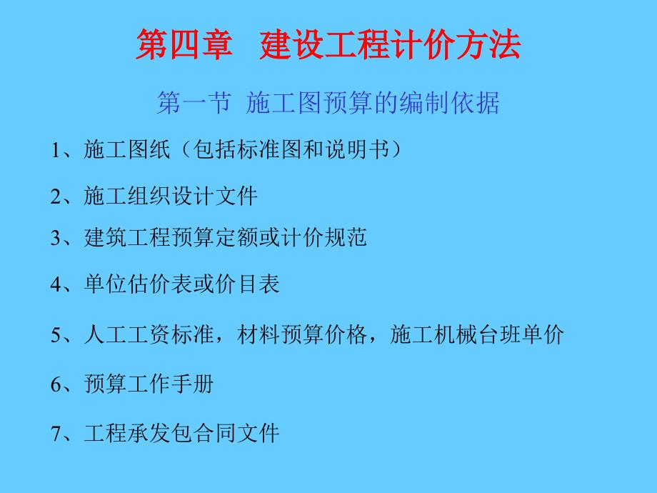 建设工程计价方法_第1页