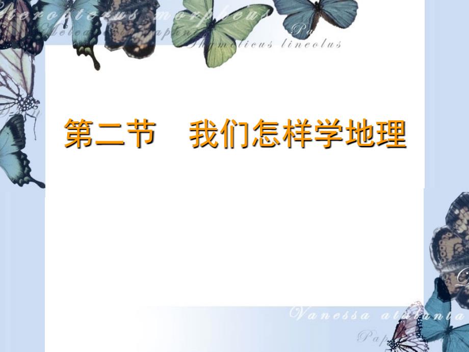 七年级上地理12《我们怎样学地理》课件_第1页