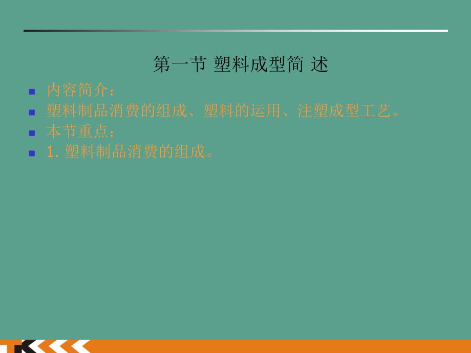 注塑成型机工艺培训教程全能图文版ppt课件_第2页