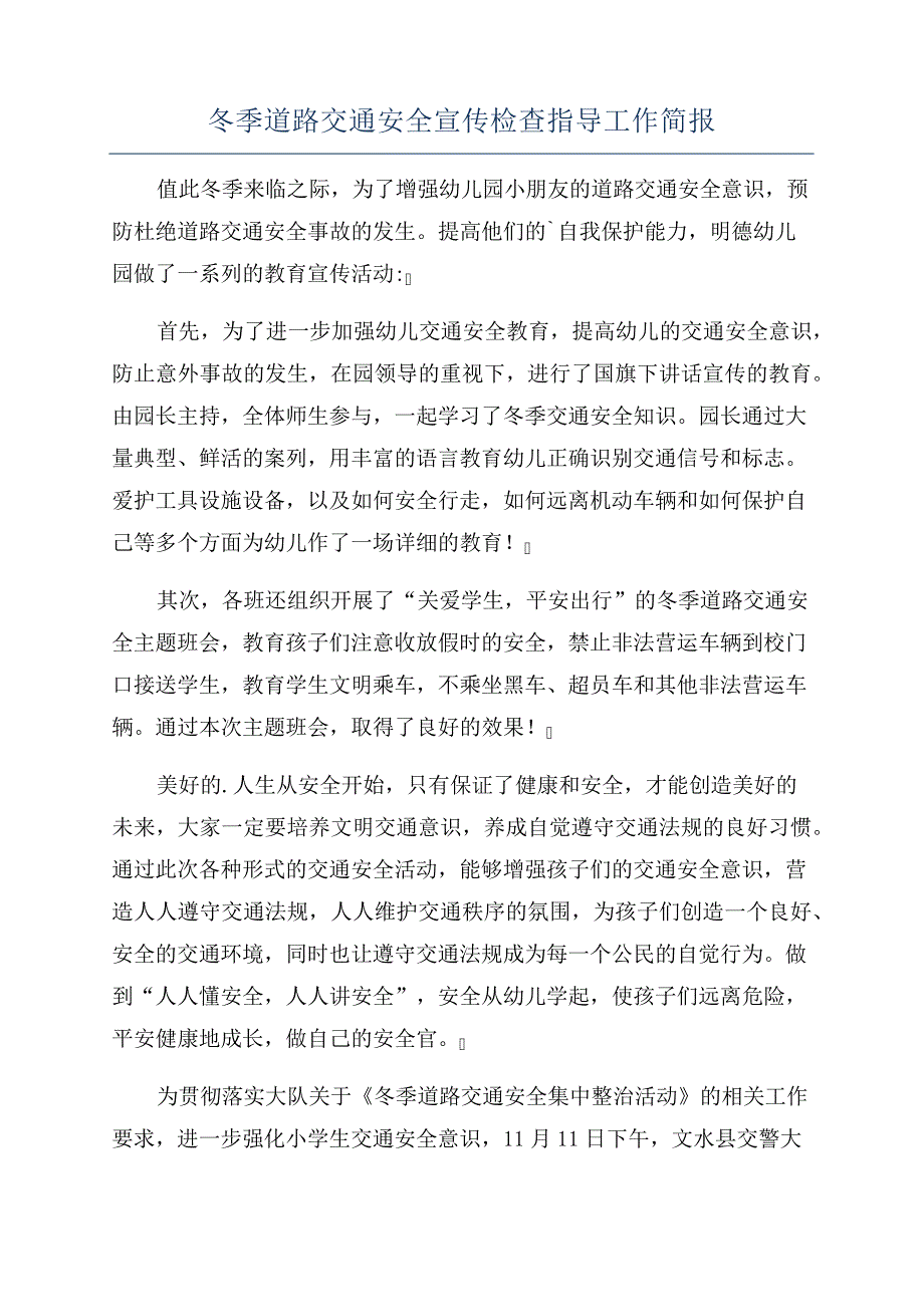 冬季道路交通安全宣传检查指导工作简报294_第1页