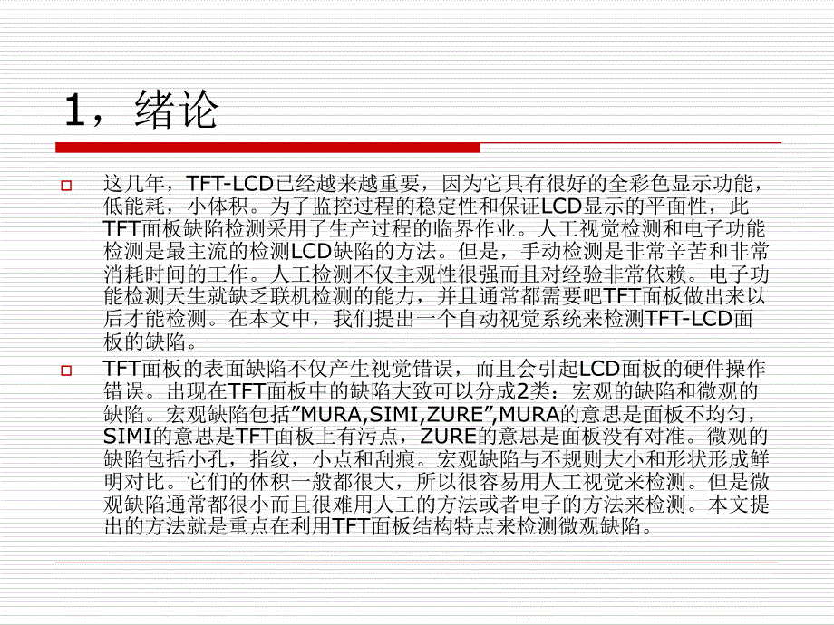 用奇异值分解的方法自动检测LCD的缺陷ppt课件_第3页