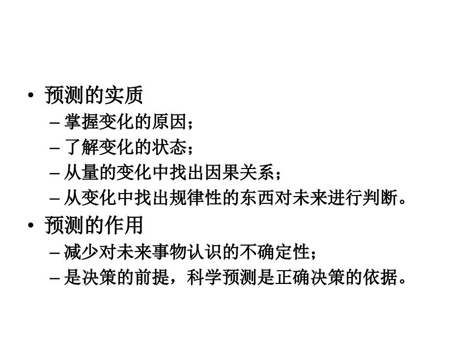 系统工程课件：LEC06_系统预测_第4页