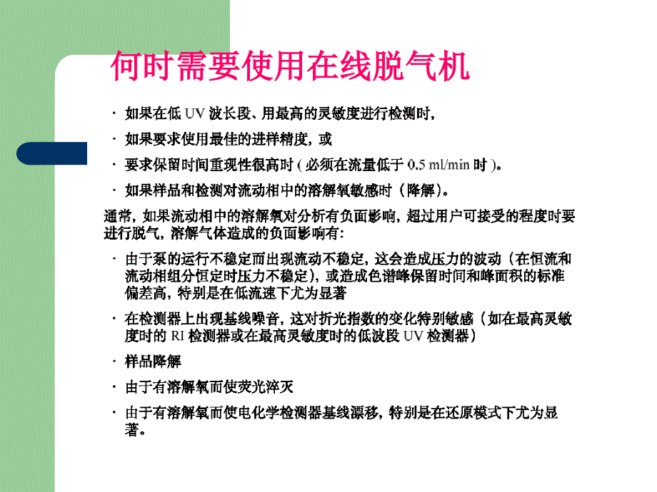 高效液相色谱仪器维护和保养.ppt_第3页