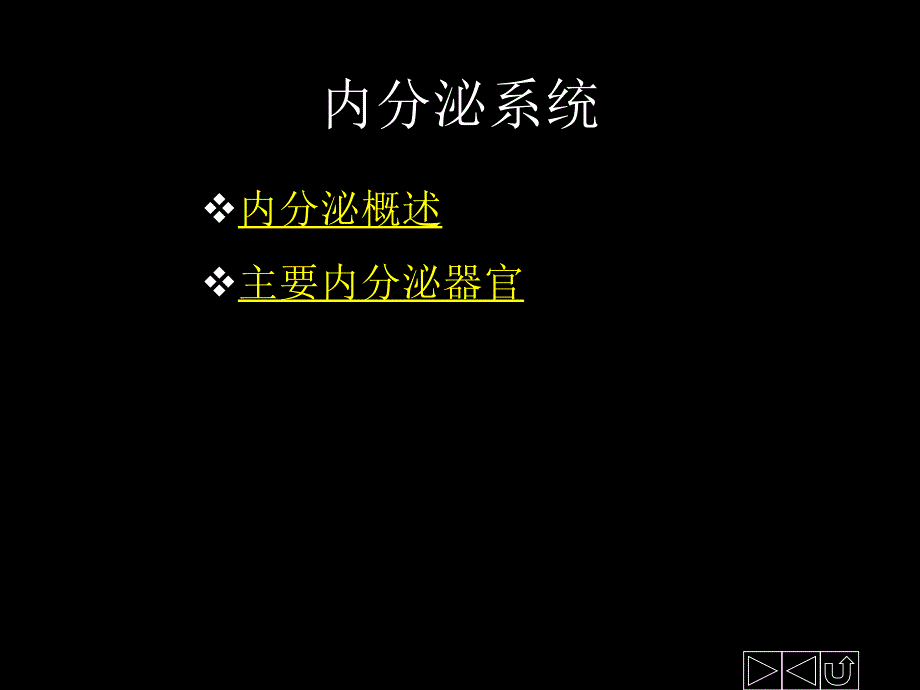 《内分泌系统》PPT课件.ppt_第1页