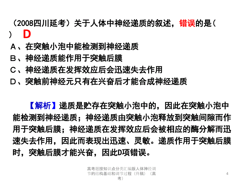 高考题按知识点分类汇编版人体神经调节的结构基础和调节过程终稿高考课件_第4页