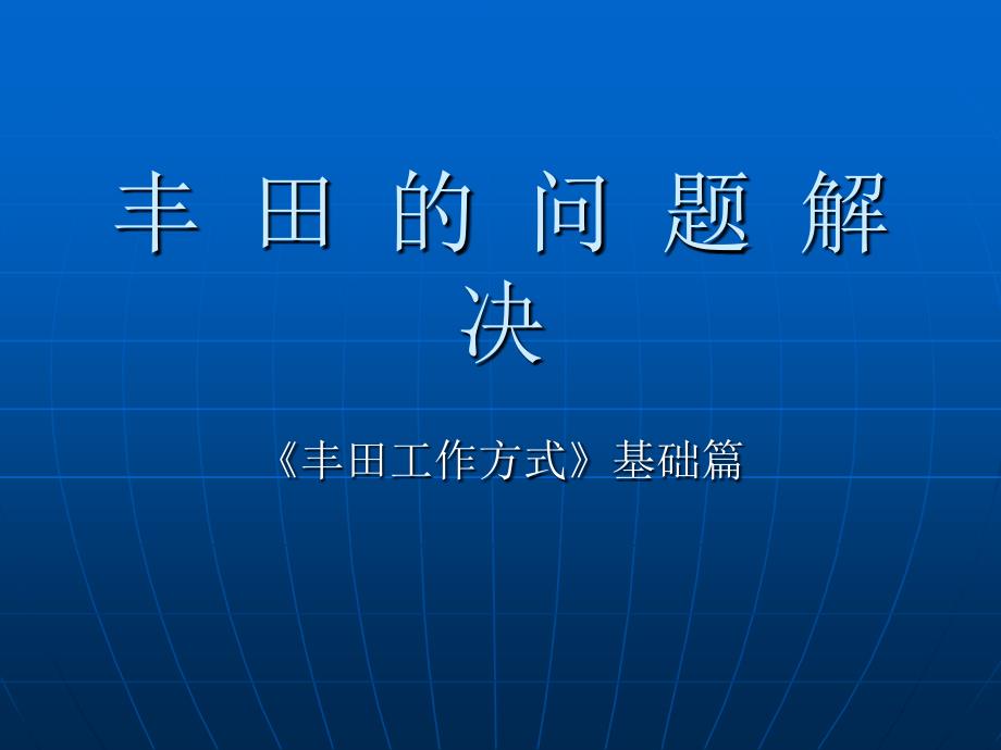 丰田问题解决方法完整版1_第1页