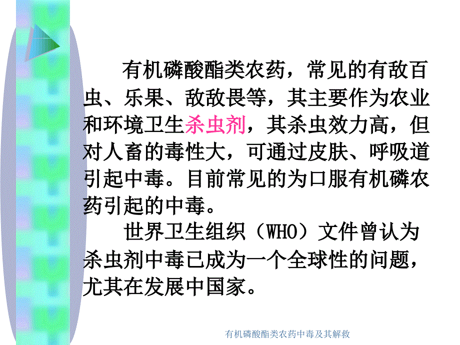 有机磷酸酯类农药中毒及其解救_第2页