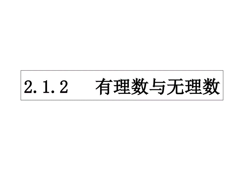 2.2有理数和无理数_第1页