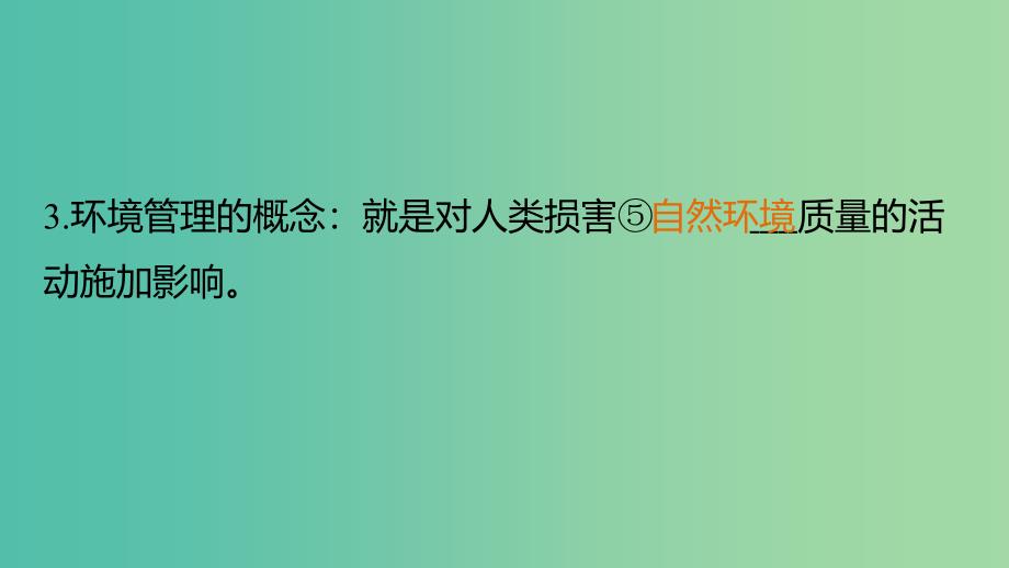 高中地理 第五章 第一节 认识环境管理课件 新人教版选修6.ppt_第4页