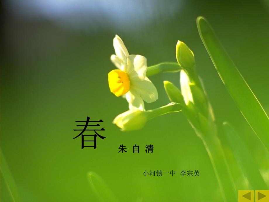 朱自清《春》_第1页