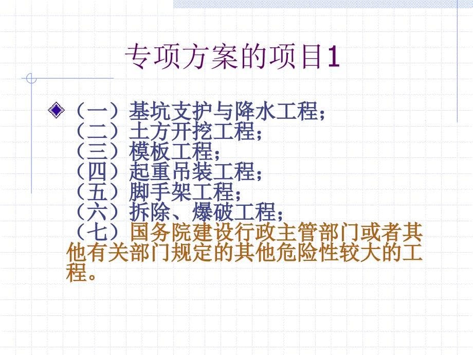 建筑施工安全专项方案编写方法.ppt_第5页