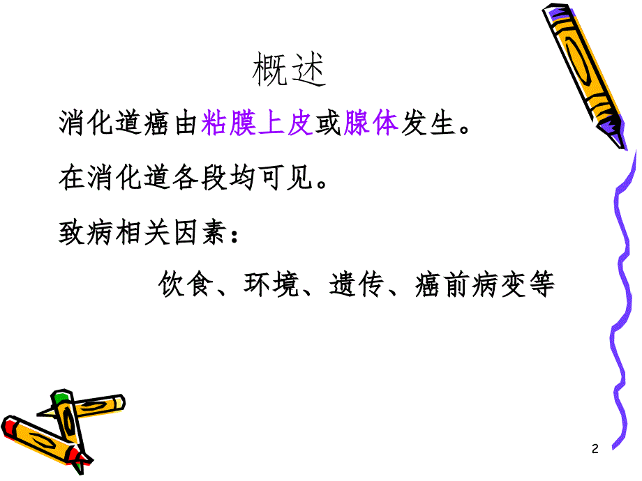 消化系统疾病肿瘤.ppt_第2页