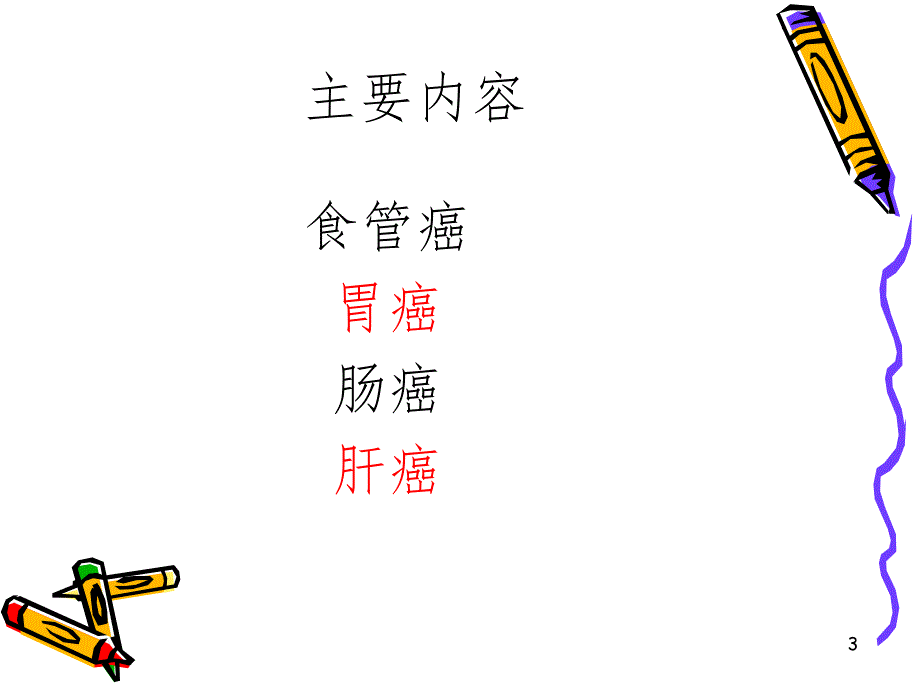 消化系统疾病肿瘤.ppt_第3页