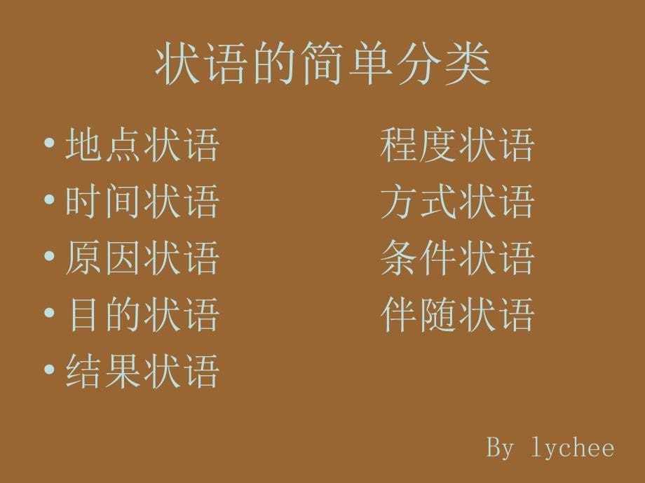 状语及其从句讲解.ppt_第5页