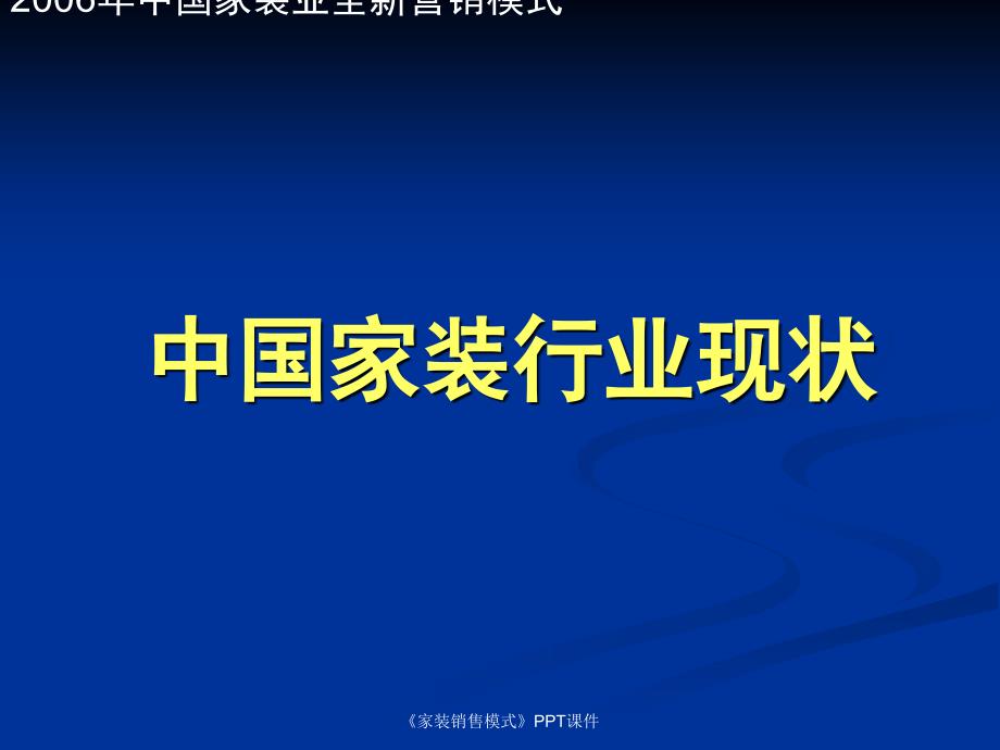 家装销售模式课件_第2页