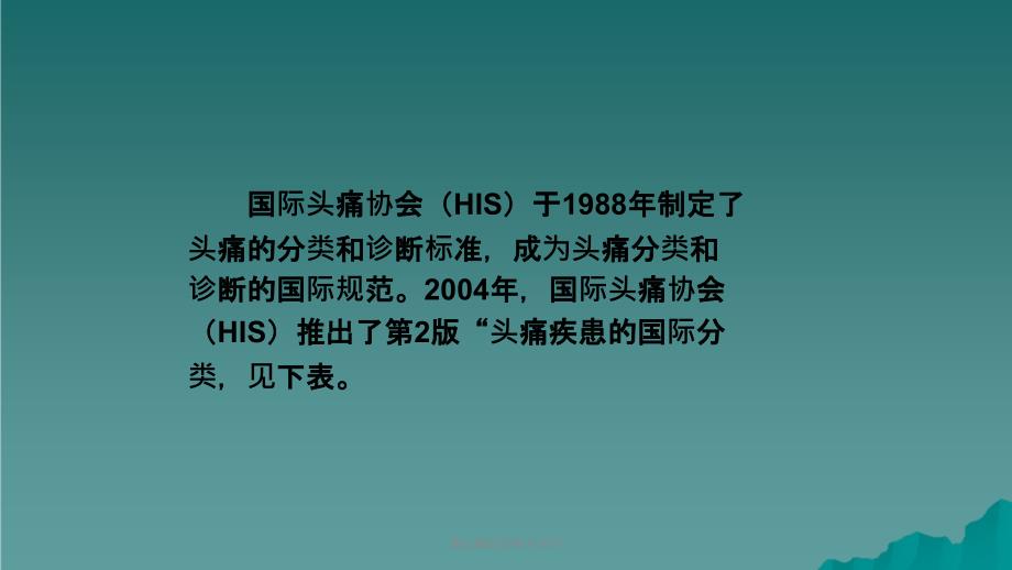 偏头痛的诊断与治疗课件_第3页