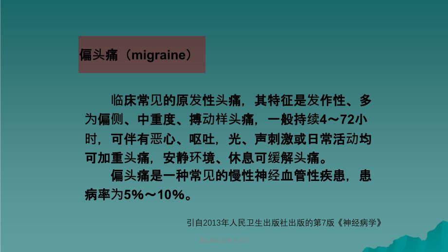 偏头痛的诊断与治疗课件_第4页