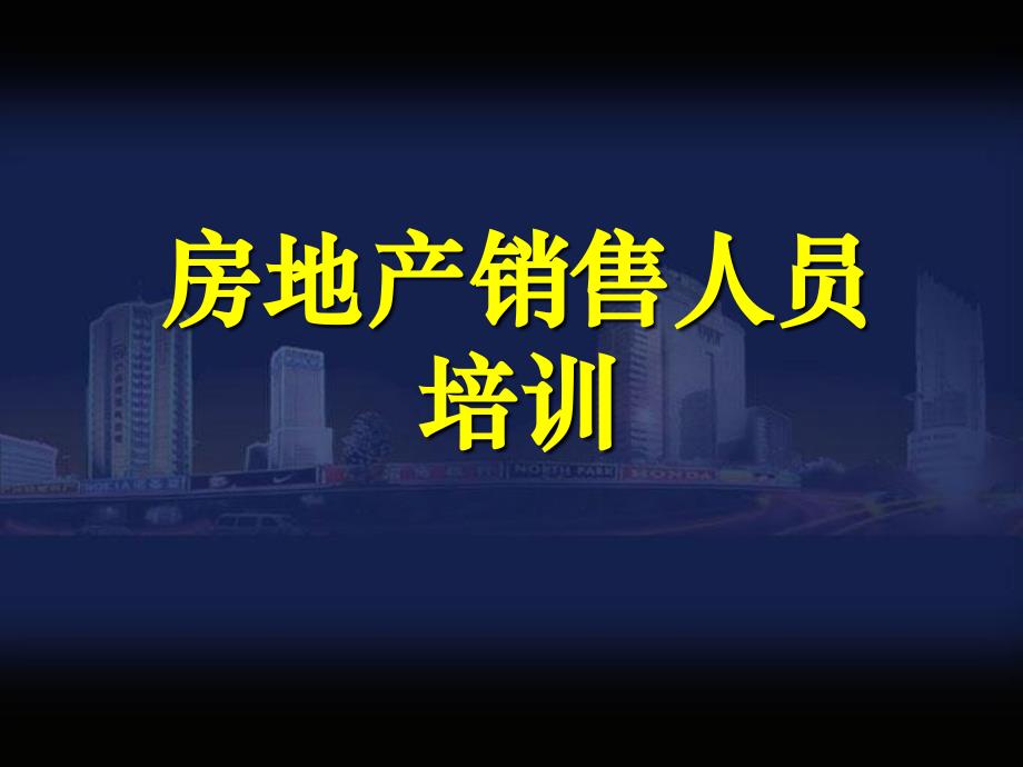 房地产销售培训：怎样做一个成功的售楼人员刘显才(PPT51页)_第1页