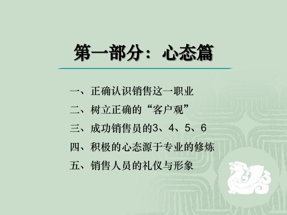 房地产销售培训：怎样做一个成功的售楼人员刘显才(PPT51页)_第5页