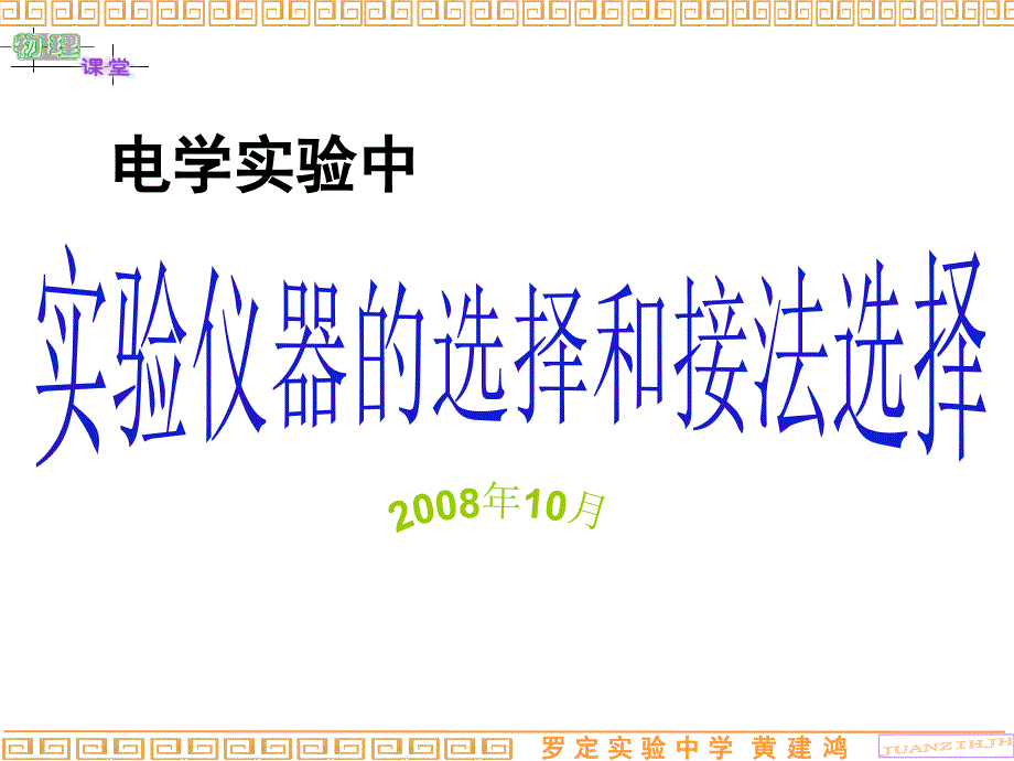 仪器的选择和接法的选择_第1页