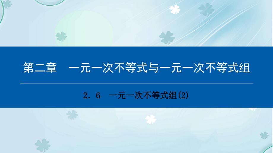 八年级数学下册第二章一元一次不等式与一元一次不等式组2.6一元一次不等式组2典型训练课件新版北师大版_第2页