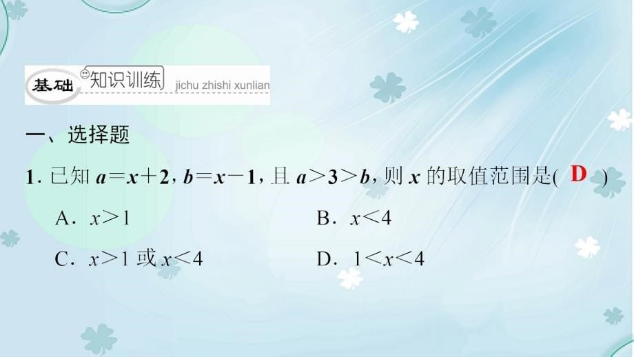 八年级数学下册第二章一元一次不等式与一元一次不等式组2.6一元一次不等式组2典型训练课件新版北师大版_第5页