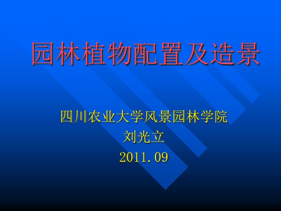 园林植物景观设计的基本原则及常用手法课件_第1页