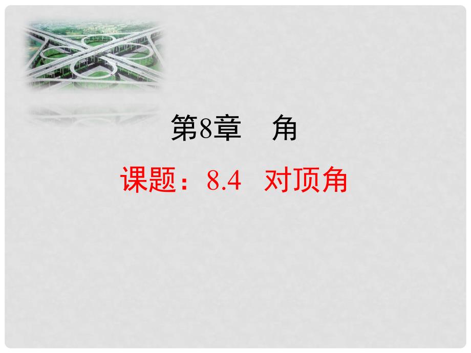 七年级数学下册 8.4对顶角课件 （新版）青岛版_第1页