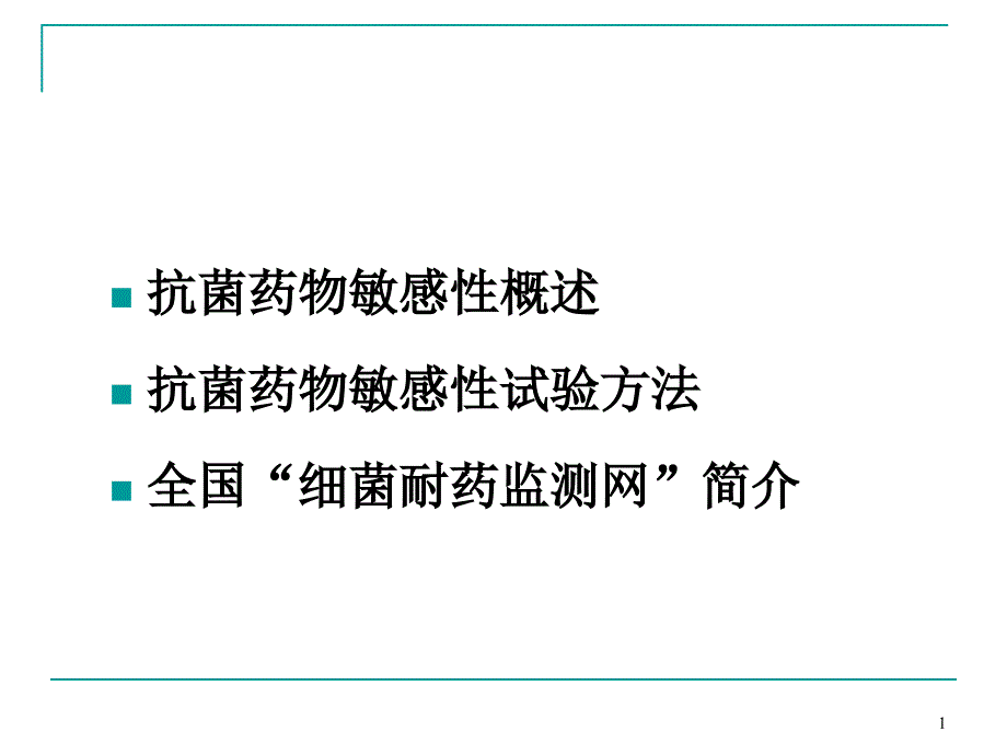 抗菌药物敏感试验课件_第1页