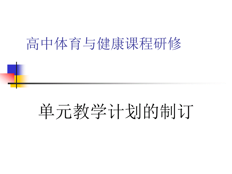 体育新课程单元教学计划的制订_第2页