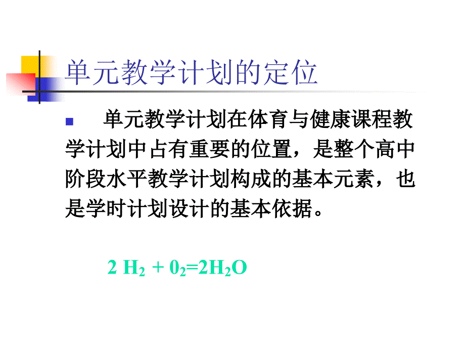 体育新课程单元教学计划的制订_第3页