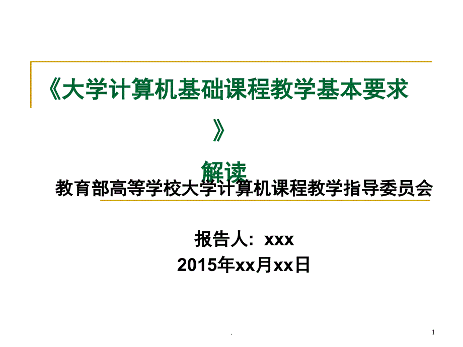 大学计算机基础教学基本要求课堂PPT_第1页