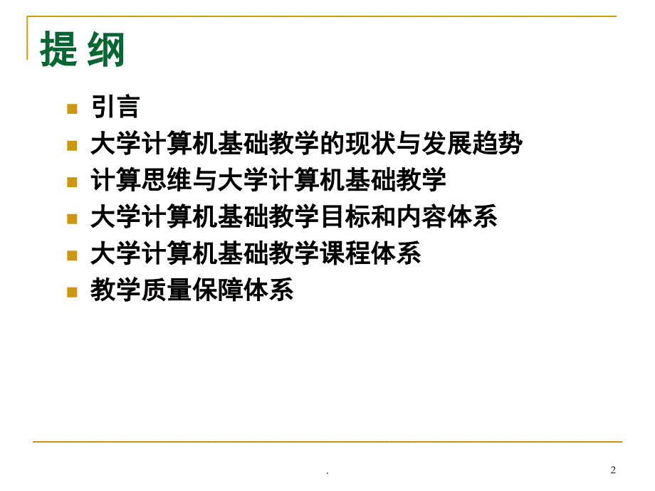 大学计算机基础教学基本要求课堂PPT_第2页