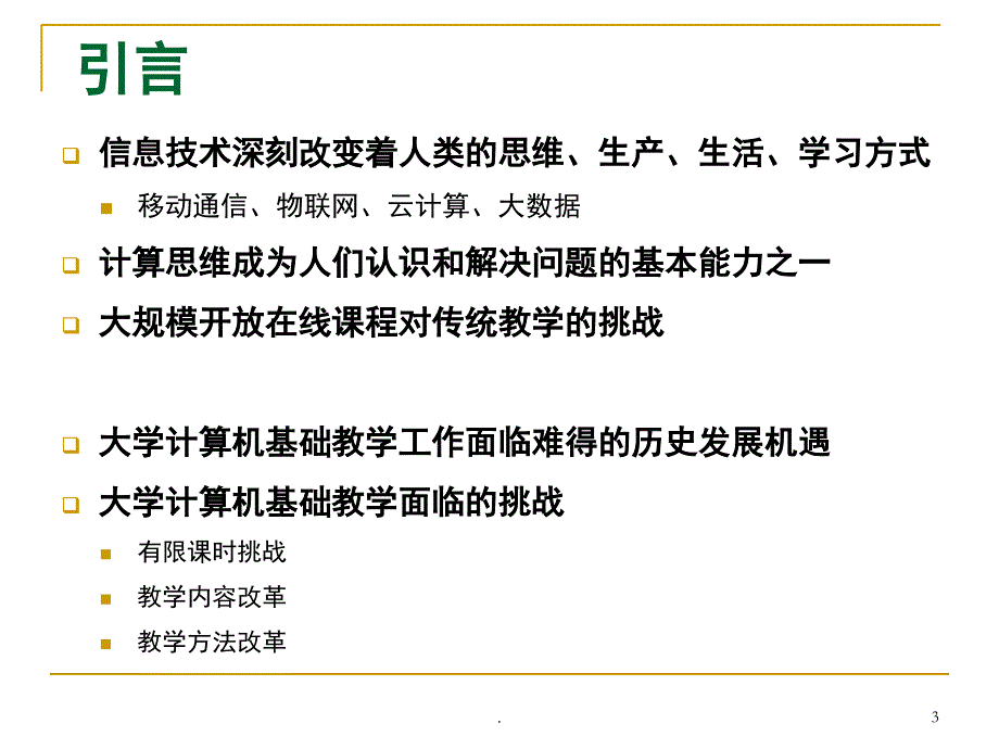 大学计算机基础教学基本要求课堂PPT_第3页