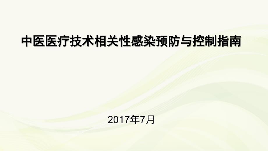 中医医疗技术相关性感染预防与控制培训ppt课件.ppt_第1页