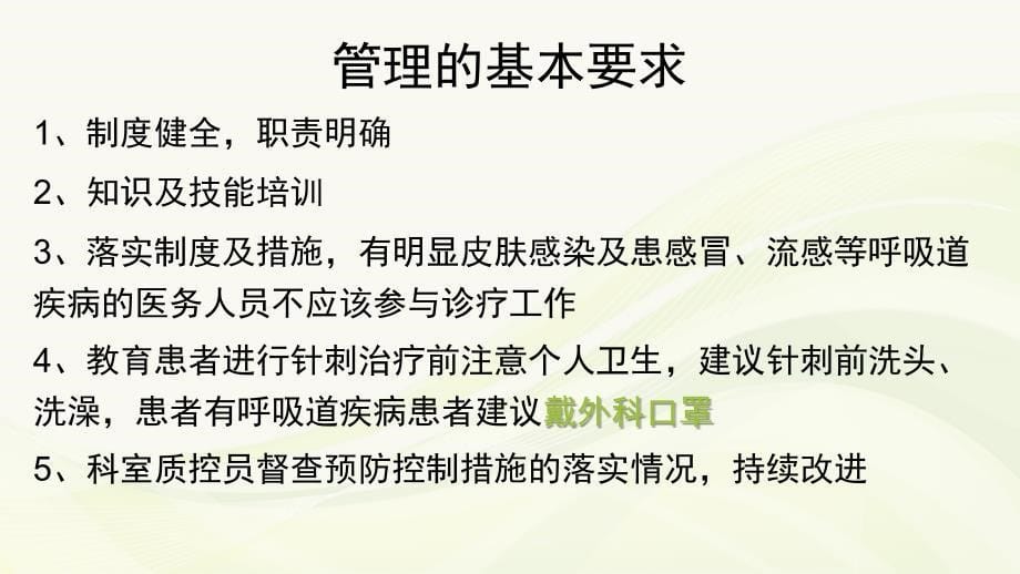 中医医疗技术相关性感染预防与控制培训ppt课件.ppt_第5页