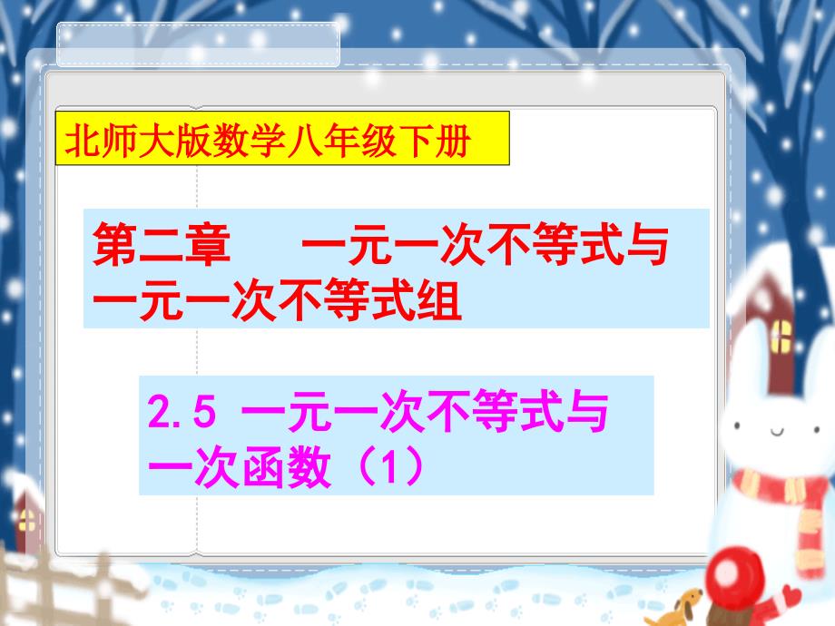 25北师大版八年级下册_一元一次不等式与一次函数(1)_第1页