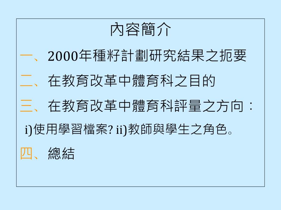 题目学生与教师在体育评量中担当之不同角色.ppt_第2页