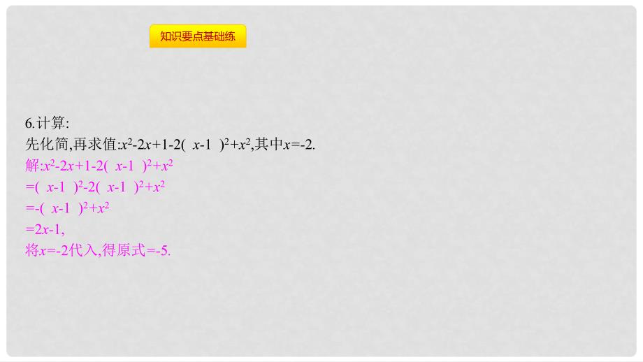 八年级数学上册 第十四章《整式的乘法与因式分解》14.2 乘法公式 14.2.2 完全平方公式 14.2.2.2 添括号法则课件 （新版）新人教版_第4页