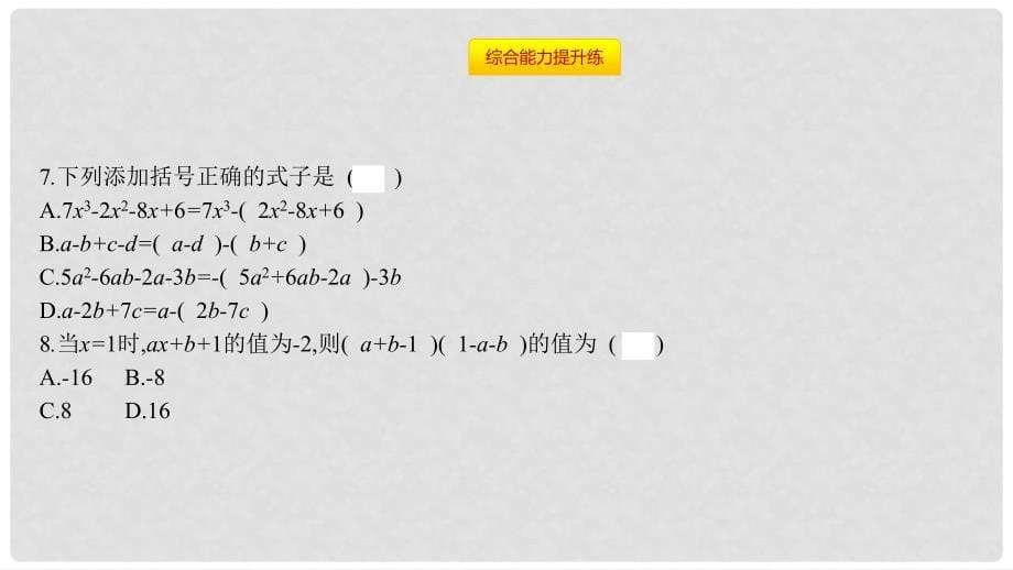 八年级数学上册 第十四章《整式的乘法与因式分解》14.2 乘法公式 14.2.2 完全平方公式 14.2.2.2 添括号法则课件 （新版）新人教版_第5页