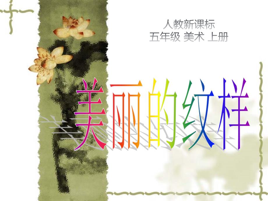 最新五年级上册美术课件-第3课 美丽的纹样 ▏人教版 (2019秋) (共28张PPT) (1)_第1页