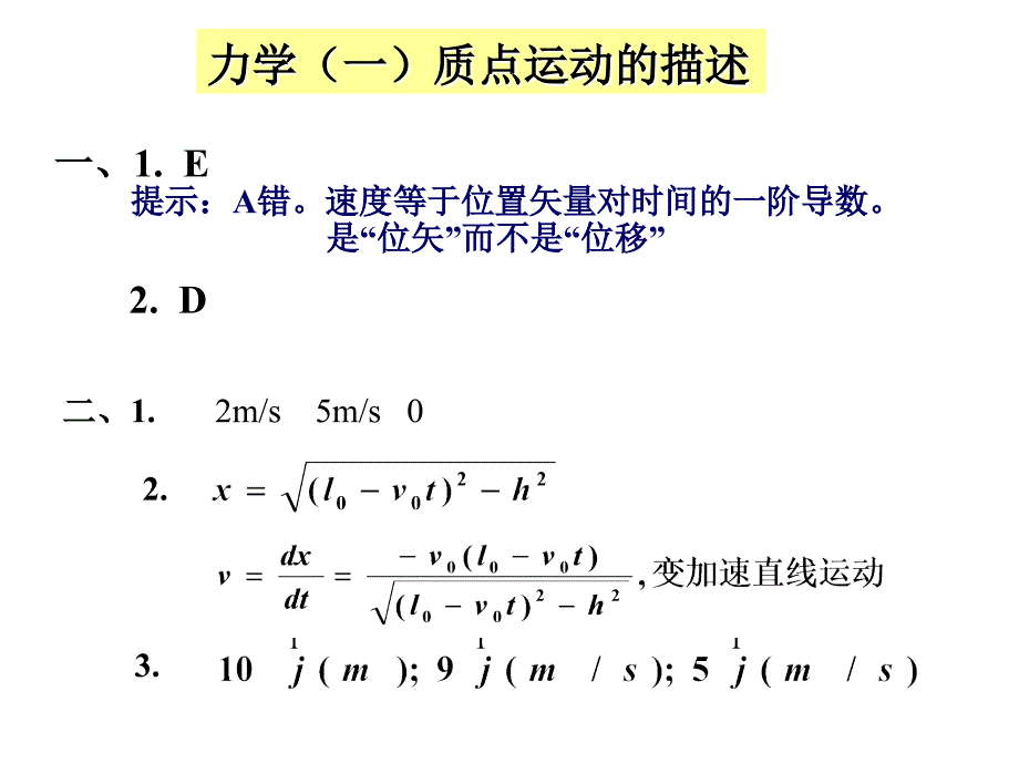 大学物理：作业答案-力学(一)(二)_第1页