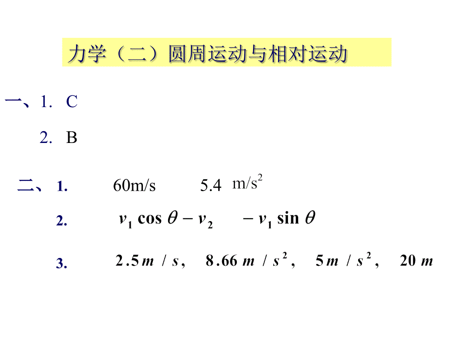 大学物理：作业答案-力学(一)(二)_第4页