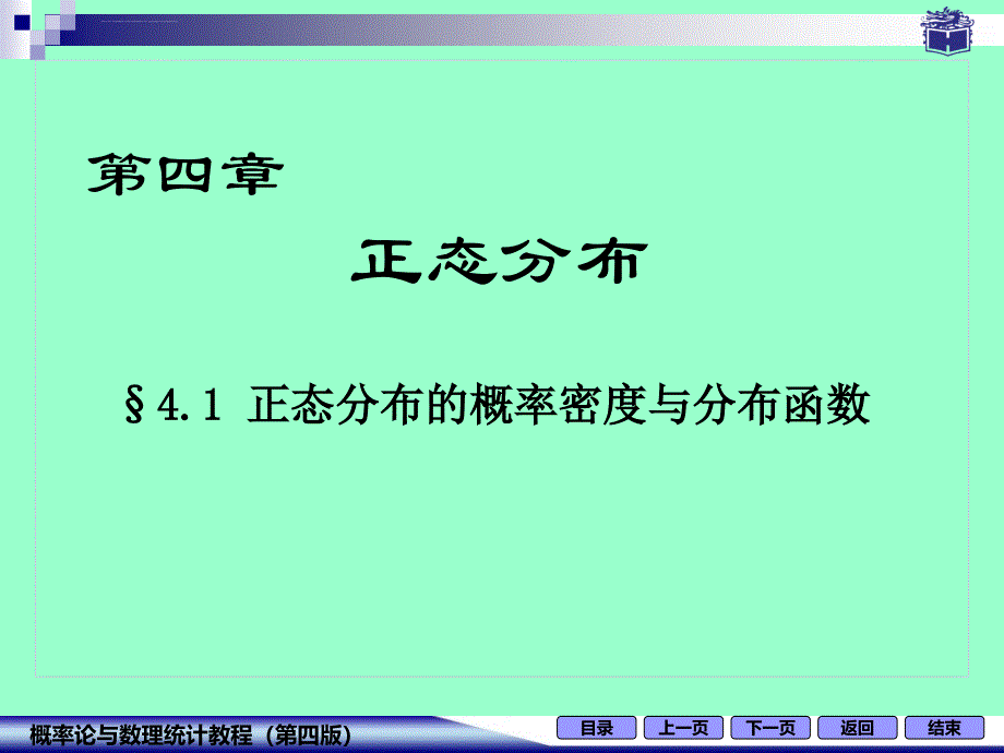 正态分布的概率密度与分布函数(修)ppt课件_第1页