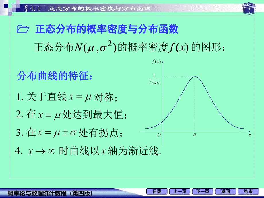 正态分布的概率密度与分布函数(修)ppt课件_第4页