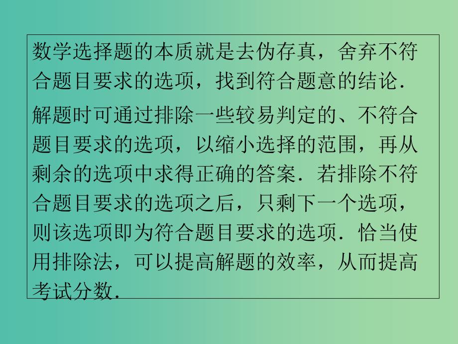 2019高考数学一轮复习 选择题巧解 专题01 排除法课件.ppt_第4页