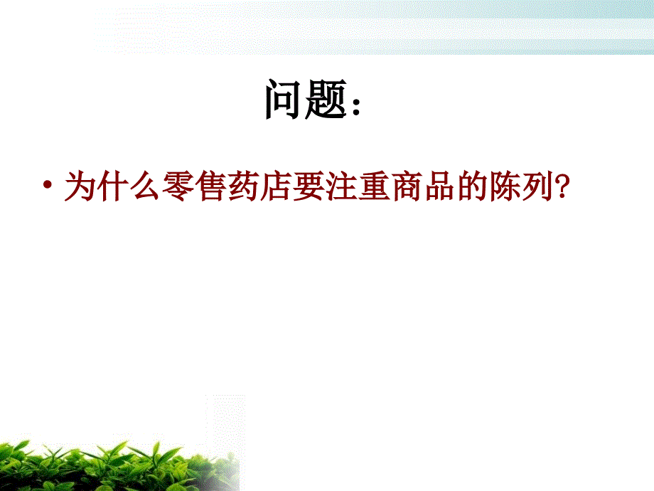 《项目一药店陈列》PPT课件.ppt_第4页