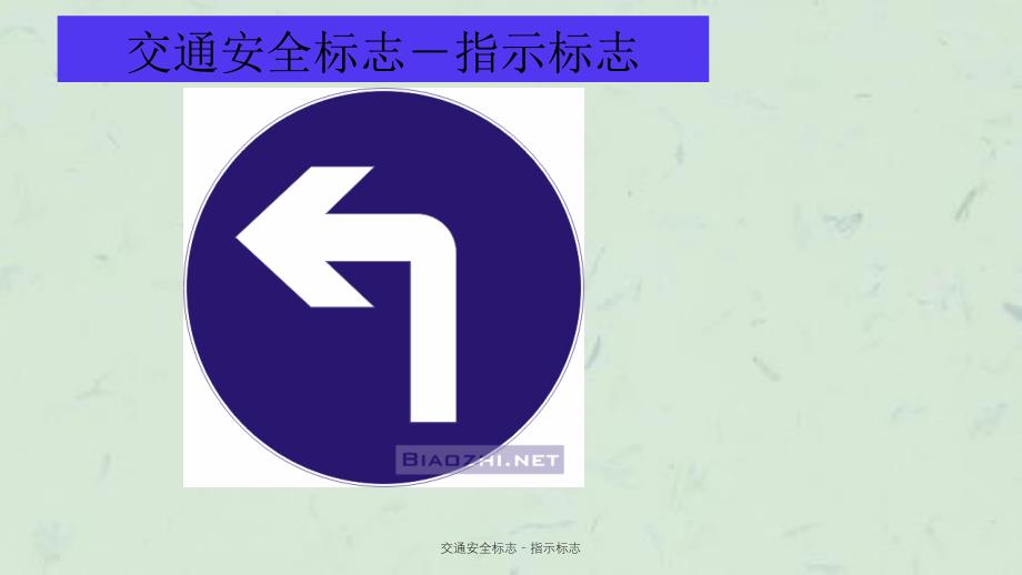 交通安全标志指示标志_第2页