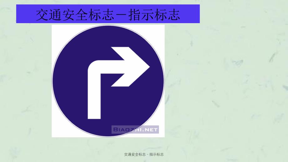 交通安全标志指示标志_第3页