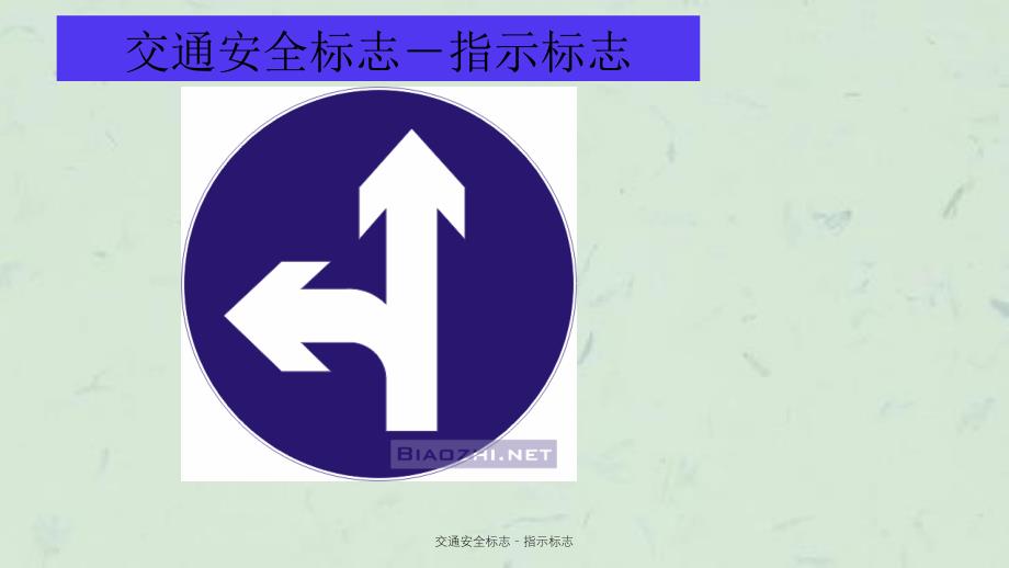 交通安全标志指示标志_第4页